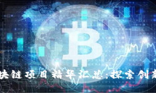 于都正规的区块链项目精华汇总：探索创新与安全的未来
