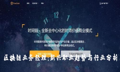 区块链业务经理：新兴职业趋势与行业分析