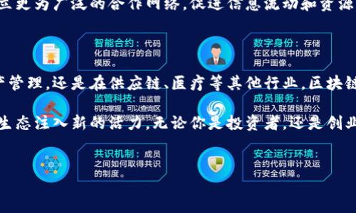 香港区块链公司的崛起：数字时代的新机遇

近年来，区块链技术因其去中心化、安全性和透明性，逐渐受到全球关注。而在这个前沿科技的浪潮中，香港作为国际金融中心之一，吸引了众多区块链公司落地发展。这些公司不仅推动了当地经济的发展，更为全球的区块链生态系统注入了新鲜血液。本文将深入探讨香港的区块链公司，分析其发展状况、创新点和未来的趋势。

1. 什么是区块链？

在深入了解香港的区块链公司之前，有必要明确区块链的基本概念。区块链是一种分布式数据库技术，通过链式结构将数据块进行连接，形成一个不可篡改的、透明的数据库。最初，区块链技术是为比特币等数字货币而生，但现在它的应用已经扩展到金融、物流、供应链管理、医疗等多个领域。

2. 香港的区块链生态

香港地处亚太地区中心，拥有得天独厚的地理优势和良好的商业环境，这使得众多区块链公司选择在此成立。根据香港金融管理局的统计，目前已有超过150家区块链相关的初创公司和国际企业在香港注册，涵盖了ICO（首次代币发行）、数字资产交易、区块链技术开发等多个领域。

这些公司不仅包括创业者们的创新团队，还吸引了诸多国际知名企业的进驻，比如IBM、微软等，他们通过与本地企业合作，共同推动区块链技术在香港的发展。

3. 核心公司案例

在香港的众多区块链公司中，有几家特别值得关注。这些公司凭借其独特的商业模式和创新的技术，正在改变我们对区块链的认知。

h43.1 BitMEX/h4
BitMEX（比特梅克斯）是一个以比特币为基础的衍生品交易所，成立于2014年。它以高杠杆、丰厚的交易手续费和冷钱包存储而闻名。BitMEX的成功不仅在于其强大的技术团队，还在于其对用户需求的精准把握。

h43.2 Crypto.com/h4
Crypto.com是一个全方位的数字资产平台，为用户提供从交易、储存到消费的多种服务。凭借出色的用户体验和多样化的服务选择，这家公司吸引了大量用户。Crypto.com的创新之处在于它推出的预付卡，让用户可以直接用加密货币消费。

h43.3 Animoca Brands/h4
Animoca Brands专注于数字娱乐和游戏领域，通过区块链技术创造全新的游戏体验。其产品涉及NFT（非同质化代币）和虚拟经济。Animoca Brands致力于推动Metaverse的构建，以区块链技术为核心，连接游戏与现实经济。

4. 政府政策与监管

香港政府对区块链技术的发展持开放态度，并积极推动监管政策的制定，以保护投资者的利益。金融管理局已设立“金融科技创新实验室”，提供政策支持和市场推广，以助力区块链公司的发展。

此外，香港证券及期货事务监察委员会（SFC）也制定了一系列针对虚拟资产交易平台和ICO的监管框架，旨在为市场提供一个健康的环境。这种良好的政策环境，不仅促进了区块链技术的创新，也吸引了更多的投资者与创业公司进入这一领域。

5. 未来展望

展望未来，香港的区块链公司将继续发挥其创新精神，推动各行各业内的数字化转型。随着5G、人工智能等新技术的不断涌现，区块链将与这些技术深度结合，开辟全新的应用场景。

同时，区块链的去中心化特性不仅能够提高业务效率，降低成本，还能增强各行业的信任机制。未来，香港的区块链公司有望在全球范围内建立更为广泛的合作网络，促进信息流动和资源配置的高效化。

6. 总结

香港的区块链公司以其创新精神、优秀的技术背景和良好的市场环境，正在逐步改变着我们生活的方方面面。无论是在金融领域的交易、资产管理，还是在供应链、医疗等其他行业，区块链技术都展现出其巨大潜力。

如今，随着区块链的快速发展，香港正朝着全球区块链中心的目标迈进。在这样的背景下，未来将会有更多的创业团队涌现，为香港的区块链生态注入新的活力。无论你是投资者，还是创业者，在这个充满机遇的市场中，抓住区块链的浪潮，将是推动个人和社会发展的重要契机。

区块链,香港区块链公司,比特币,数字资产/guanjianci
探索香港的区块链公司：创新与发展并行的金融新生态
