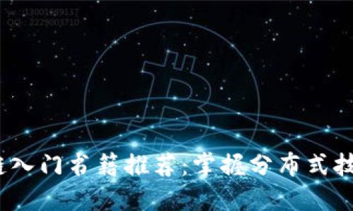 2023年区块链入门书籍推荐：掌握分布式技术的基础知识
