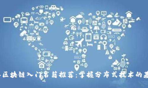2023年区块链入门书籍推荐：掌握分布式技术的基础知识