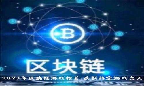 2023年区块链游戏推荐：最强阵容游戏盘点