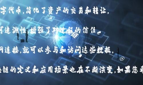 区块链是一种分布式账本技术，其应用及潜力正在颠覆多个领域。然而，关于区块链的经典解释和定义可能会因专业背景和应用场景的不同而有所不同。以下是一些常见的区块链经典解释，供您参考：

1. **分布式数据库**：区块链可以被视为一种分布式数据库，数据在多个节点上进行存储和维护，每个参与者都能够访问和验证这些数据。

2. **去中心化账本**：与传统的中心化系统不同，区块链通过网络中的每个节点维护数据，消除了对单一实体的信任依赖，实现了信息的公开透明。

3. **不可篡改的交易记录**：区块链通过加密技术确保数据的安全性和完整性，一旦数据被记录在链上，便无法被更改或删除。这一特性使得区块链在金融、法律等领域具有很高的应用价值。

4. **智能合约**：区块链不仅可以记录交易信息，同时也能执行代码，这种代码称为智能合约。它们可以在满足特定条件下自动执行，从而减少对中介机构的需求。

5. **共识机制**：区块链利用不同的共识机制（如工作量证明、权益证明等）来确保网络中所有参与方对数据的统一认知，从而保证了数据的一致性和安全性。

6. **Token化**：区块链还允许对资产进行Token化，即将实物资产转化为数字代币，简化了资产的交易和转让。

7. **透明度与可追溯性**：通过公开透明的交易记录，区块链实现了数据的可追溯性，增强了对过程的信任。

8. **全球性的网络**：区块链构建的网络没有国界限制，任何人只要有互联网连接，就可以参与和访问这些数据。

以上这些经典解释涵盖了区块链的主要特性和功能，但随着技术的发展，区块链的定义和应用场景也在不断演变。如果您希望更深入了解某一特定方面，请告诉我，我会为您提供更详细的信息。