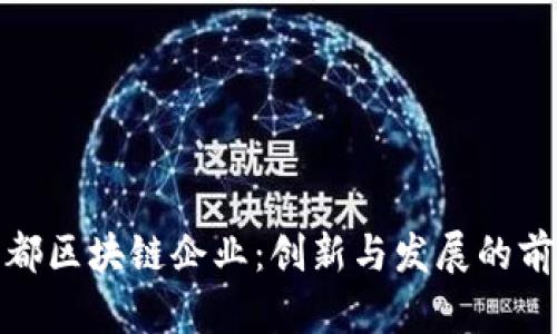 揭秘成都区块链企业：创新与发展的前沿阵地