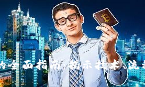 区块链审计的全面指南：揭示技术、流程与未来趋势