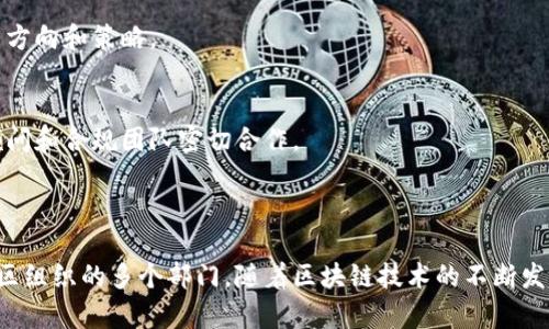 在香港，区块链行业发展迅速，各类机构不断涌现，涉及多个领域和多个部门。以下是一些主要的区块链机构及其部门的概述：

### 1. 政府相关部门

香港特别行政区政府对于区块链的监管和推动也设有专门的部门，主要包括：

#### 金融服务及库务局
负责制订与金融科技相关的政策，推动香港金融行业的数字化转型。该局致力于为区块链技术的应用提供政策支持。

#### 香港证监会
监管与虚拟资产相关的投资产品和服务。随着区块链技术的普及，证监会不断更新法规，确保投资者的权益受到保护。

### 2. 私营企业

在香港，有许多私营企业专注于区块链技术的研发和应用，这些公司通常设有多个部门，以满足市场和技术发展的需求。

#### 技术研发部
负责开发新的区块链解决方案，技术研发部通常由软件开发人员、区块链架构师以及数据科学家组成。团队合作，以解决复杂的技术难题。

#### 产品管理部
负责市场调研、产品设计和用户体验。产品管理部关注用户反馈，不断迭代产品，以满足市场需求。

#### 业务发展部
鉴于区块链企业需要不断拓展市场，业务发展部负责与其他企业、机构建立合作关系，探索商业机会。

### 3. 学术研究机构

香港的高校和研究机构也投入了很多资源于区块链技术的研究，设立了专门的研究中心。

#### 区块链研究中心
许多大学设有区块链研究中心，专注于区块链的理论研究和应用开发。研究团队包括教授、研究生及行业专家，致力于推动学术界对区块链的理解与应用。

#### 技术转移部
该部门负责将研究成果转化为实际应用，与企业合作，推动研究成果的产业化。

### 4. 社区组织和非营利机构

在香港，也有一些社区组织和非营利机构致力于区块链的普及与教育。

#### 区块链协会
作为一个行业组织，区块链协会注重政策倡导，推动行业标准的制定，同时为会员提供培训及网络机会。

#### 教育推广部
负责向公众和企业普及区块链知识，通过讲座、工作坊等活动增加公众的了解和应用能力。

### 5. 投资机构

随着区块链技术的发展，投资机构也纷纷设立专门的部门专注于虚拟资产的投资。

#### 投资管理部
专注于区块链相关资产的投资，分析市场趋势和项目潜力，以决定投资方向和策略。

#### 风控部
负责评估投资风险，确保投资项目的安全性和收益性，该部门与法律顾问和合规团队密切合作。

### 结论

香港区块链机构涵盖了从政府机构到私人企业、学术研究机构以及社区组织的多个部门。随着区块链技术的不断发展，这些机构与部门将持续为推动这一新兴技术的发展发挥关键作用。