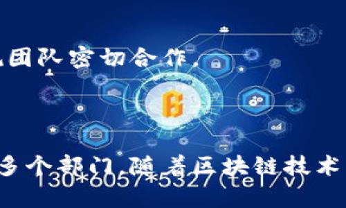 在香港，区块链行业发展迅速，各类机构不断涌现，涉及多个领域和多个部门。以下是一些主要的区块链机构及其部门的概述：

### 1. 政府相关部门

香港特别行政区政府对于区块链的监管和推动也设有专门的部门，主要包括：

#### 金融服务及库务局
负责制订与金融科技相关的政策，推动香港金融行业的数字化转型。该局致力于为区块链技术的应用提供政策支持。

#### 香港证监会
监管与虚拟资产相关的投资产品和服务。随着区块链技术的普及，证监会不断更新法规，确保投资者的权益受到保护。

### 2. 私营企业

在香港，有许多私营企业专注于区块链技术的研发和应用，这些公司通常设有多个部门，以满足市场和技术发展的需求。

#### 技术研发部
负责开发新的区块链解决方案，技术研发部通常由软件开发人员、区块链架构师以及数据科学家组成。团队合作，以解决复杂的技术难题。

#### 产品管理部
负责市场调研、产品设计和用户体验。产品管理部关注用户反馈，不断迭代产品，以满足市场需求。

#### 业务发展部
鉴于区块链企业需要不断拓展市场，业务发展部负责与其他企业、机构建立合作关系，探索商业机会。

### 3. 学术研究机构

香港的高校和研究机构也投入了很多资源于区块链技术的研究，设立了专门的研究中心。

#### 区块链研究中心
许多大学设有区块链研究中心，专注于区块链的理论研究和应用开发。研究团队包括教授、研究生及行业专家，致力于推动学术界对区块链的理解与应用。

#### 技术转移部
该部门负责将研究成果转化为实际应用，与企业合作，推动研究成果的产业化。

### 4. 社区组织和非营利机构

在香港，也有一些社区组织和非营利机构致力于区块链的普及与教育。

#### 区块链协会
作为一个行业组织，区块链协会注重政策倡导，推动行业标准的制定，同时为会员提供培训及网络机会。

#### 教育推广部
负责向公众和企业普及区块链知识，通过讲座、工作坊等活动增加公众的了解和应用能力。

### 5. 投资机构

随着区块链技术的发展，投资机构也纷纷设立专门的部门专注于虚拟资产的投资。

#### 投资管理部
专注于区块链相关资产的投资，分析市场趋势和项目潜力，以决定投资方向和策略。

#### 风控部
负责评估投资风险，确保投资项目的安全性和收益性，该部门与法律顾问和合规团队密切合作。

### 结论

香港区块链机构涵盖了从政府机构到私人企业、学术研究机构以及社区组织的多个部门。随着区块链技术的不断发展，这些机构与部门将持续为推动这一新兴技术的发展发挥关键作用。