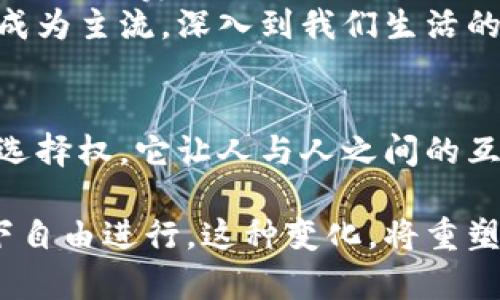   探索DApp区块链应用的无穷可能：从金融到游戏的全景视角 / 

 guanjianci DApp, 区块链应用, 去中心化, 数字货币 /guanjianci 

引言：DApp的崛起
近年来，区块链技术的飞速发展为我们带来了DApp（去中心化应用程序）的新兴概念。它们不仅是区块链技术的产物，更是改变传统互联网应用的一种新范式。不同于中心化应用，DApp以去中心化的方式运行，不仅增强了安全性，也降低了对单一服务提供者的依赖。

DApp的定义与特征
首先，让我们理清DApp的基本定义。DApp是客户端与智能合约相结合的应用程序。它们运行在区块链网络上，具备开放性、匿名性和安全性等特点。由于其去中心化的本质，用户不再需要信任一个中心化的平台，无论是金融交易、数据存储，还是社交互动，用户都可以直接与其他用户进行交互。

金融领域的DApp
金融科技是DApp应用中最为广泛的领域之一。在这个行业中，去中心化金融（DeFi）迅速崛起，为传统金融体系带来了颠覆性的变化。用户可以通过各类DeFi应用进行借贷、交易甚至收益 Farming。比如，Uniswap和Aave等众多平台，依托流动性池为用户提供更高的收益，同时降低了交易成本。
在传统金融中，用户通常需要依赖银行或其他中介进行交易。使用DApp时，用户可以直接将数字资产在区块链上进行交易。此外，DeFi还引入了跨链交易和稳定币等创新，使得不同网络之间的资产可以自由流动。这一切都在大大提升金融市场的流动性与效率。

游戏产业的DApp应用
除了金融，游戏行业也是DApp的重要应用领域之一。区块链游戏通过将游戏内的资产（如道具和角色）转化为数字资产，赋予了玩家更多的拥有权和交易自由度。在这种模式下，玩家不仅可以在游戏中享受乐趣，还能通过交易获取真实的收益。
例如，Axie Infinity是一款非常受欢迎的区块链游戏，玩家通过养成和对战虚拟宠物来获取收益。每只宠物都有独特的特征和价值，玩家之间可以自由交易。这种创新使得游戏不仅仅是消遣，而成为了一种新的经济活动，吸引了大批用户参与其中。

社交网络的去中心化
除了金融和游戏，社交网络也是DApp的一大应用方向。传统社交平台如Facebook和Twitter等都存在数据隐私和货币化问题。而去中心化社交网络则能有效规避这些风险，让用户有更多的控制权和选择权。
例如，Mastodon是一个去中心化的社交网络，通过分布式服务器让用户可以自由交流，而无需担心平台的审查。用户可以选择加入不同的社区，参与到自己感兴趣的话题中。同时，许多去中心化社交DApp也开始尝试以数字货币奖励用户的参与，使得社交网络不再只是流量的聚集，而是变成一个经济生态。

内容创作的DApp
在内容创作领域，去中心化应用同样引起了巨大的关注。DApp可以帮助内容创作者更好地保护自己的版权，同时激励用户更多地参与到内容的创作和传播中。例如，基于区块链的内容平台如Steemit和Audius，让用户可以通过发布和分享内容获得奖励，并且所有的交易记录都可以在区块链上追溯。
通过这种方式，内容创作者不再依赖传统平台的广告收入，而是拥有了一种全新的盈利模式。此外，用户也能够以更透明的方式获得创作者的回报。这种新兴的模式，正在潜移默化改变我们对内容消费和创作的理解。

DApp的挑战与未来
尽管DApp应用前景广阔，但仍然面临不少挑战。首先是技术门槛问题。目前，大部分DApp使用者仍需一定的技术知识才能顺利使用，如理解数字钱包的使用、手续费的支付等。其次，用户体验问题也不容忽视。许多DApp的操作流程复杂，界面不够友好，限制了普通用户的参与。此外，DApp的法律和合规问题也亟待解决。
尽管存在这些挑战，但随着技术的不断完善和用户教育的深入，DApp的应用场景将会越来越广泛。相信在不久的将来，DApp将不仅局限于小众应用，而会成为主流，深入到我们生活的方方面面。

结论：DApp对未来的意义
DApp正在彻底改变我们对互联网应用的认识。无论是金融交易、游戏娱乐，还是社交交流、内容创作，DApp的去中心化特性都为用户提供了更大的自由与选择权。它让人与人之间的互动更加直接，为创造一个更透明、公平的数字经济生态奠定了基础。虽然面临挑战，但DApp以其独特的创新性和包容性，必将引领未来数字世界的新趋势。

随着区块链技术不断进步，DApp的潜力将愈加显著。未来的社会，可能会是一个DApp高度普及的社会，所有的信息流通和价值交换都将在区块链的保护下自由进行。这种变化，将重塑我们的生活方式和思维方式，带来更加深远的社会影响。