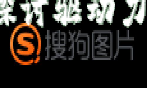解锁区块链技术：深度探讨驱动力分析方法的创新与应用
