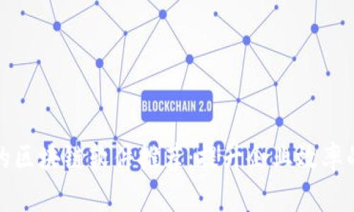 全南咨询的区块链软件推荐：提升企业效率的最佳选择