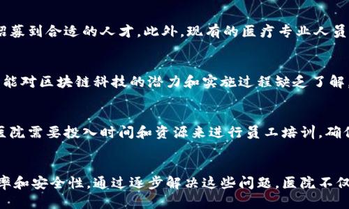 医院在应用区块链技术时面临许多问题，这些问题可以归纳为以下几个方面：

### 1. 数据隐私和安全问题
区块链的透明性是其一大优势，但在医院这种涉及敏感个人健康信息的环境中，如何平衡透明性和隐私权是一个挑战。每一条记录都是公开的，这可能导致患者隐私泄露的风险。

### 2. 监管合规性
医疗行业受到严格的监管，尤其是在数据保护方面。医院在实施区块链技术时，必须确保其解决方案符合HIPAA（健康保险流通与问责法案）等法规的要求，这往往需要在技术开发时进行深思熟虑和周密的规划。

### 3. 技术整合
许多医院已经使用了传统的电子健康记录（EHR）系统。将区块链技术与现有系统进行整合，需要解决技术兼容性、数据迁移和系统协调等问题。这种整合不仅需要技术支持，还需要医院管理层的支持和协调。

### 4. 成本问题
尽管区块链技术可以在长远中节省成本，但其初期实施的成本往往很高。医院需要投入资金进行技术研发、系统安装、员工培训等，这对许多财务状况不佳的医院而言是一大负担。

### 5. 缺乏标准化
目前区块链的技术标准尚未统一，医院在选择技术平台和开发方案时，面临了信息不对称和技术不确定性的问题。此外，缺乏标准化可能导致医院之间的信息难以互通，影响区块链技术的有效性。

### 6. 人才短缺
实施区块链技术需要专业的技术人才，但在医疗行业内，懂得区块链的专业人士相对较少，医院往往难以招募到合适的人才。此外，现有的医疗专业人员也需要进行大量的再培训，以适应新的技术。

### 7. 市场认知度
尽管区块链技术在各行业取得了一些成功，但在医院等传统医疗机构中的认知度仍然较低。许多决策者可能对区块链科技的潜力和实施过程缺乏了解，从而影响医院的发展的决策。

### 8. 用户接受度
护士和医生是病人护理的第一线，若他们对区块链技术感到陌生或抗拒，可能会影响新系统的有效实施。医院需要投入时间和资源来进行员工培训，确保他们理解并接受新的操作流程。

### 结论
尽管医院在实施区块链技术时会面临上述种种问题，但这一技术仍然有潜力可以大幅改善医疗服务的效率和安全性。通过逐步解决这些问题，医院不仅可以数据管理流，还能够提升患者的整体体验。在未来，区块链技术可能成为医疗行业转型的重要推动力。