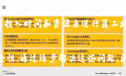 医院在应用区块链技术时面临许多问题，这些问题可以归纳为以下几个方面：

### 1. 数据隐私和安全问题
区块链的透明性是其一大优势，但在医院这种涉及敏感个人健康信息的环境中，如何平衡透明性和隐私权是一个挑战。每一条记录都是公开的，这可能导致患者隐私泄露的风险。

### 2. 监管合规性
医疗行业受到严格的监管，尤其是在数据保护方面。医院在实施区块链技术时，必须确保其解决方案符合HIPAA（健康保险流通与问责法案）等法规的要求，这往往需要在技术开发时进行深思熟虑和周密的规划。

### 3. 技术整合
许多医院已经使用了传统的电子健康记录（EHR）系统。将区块链技术与现有系统进行整合，需要解决技术兼容性、数据迁移和系统协调等问题。这种整合不仅需要技术支持，还需要医院管理层的支持和协调。

### 4. 成本问题
尽管区块链技术可以在长远中节省成本，但其初期实施的成本往往很高。医院需要投入资金进行技术研发、系统安装、员工培训等，这对许多财务状况不佳的医院而言是一大负担。

### 5. 缺乏标准化
目前区块链的技术标准尚未统一，医院在选择技术平台和开发方案时，面临了信息不对称和技术不确定性的问题。此外，缺乏标准化可能导致医院之间的信息难以互通，影响区块链技术的有效性。

### 6. 人才短缺
实施区块链技术需要专业的技术人才，但在医疗行业内，懂得区块链的专业人士相对较少，医院往往难以招募到合适的人才。此外，现有的医疗专业人员也需要进行大量的再培训，以适应新的技术。

### 7. 市场认知度
尽管区块链技术在各行业取得了一些成功，但在医院等传统医疗机构中的认知度仍然较低。许多决策者可能对区块链科技的潜力和实施过程缺乏了解，从而影响医院的发展的决策。

### 8. 用户接受度
护士和医生是病人护理的第一线，若他们对区块链技术感到陌生或抗拒，可能会影响新系统的有效实施。医院需要投入时间和资源来进行员工培训，确保他们理解并接受新的操作流程。

### 结论
尽管医院在实施区块链技术时会面临上述种种问题，但这一技术仍然有潜力可以大幅改善医疗服务的效率和安全性。通过逐步解决这些问题，医院不仅可以数据管理流，还能够提升患者的整体体验。在未来，区块链技术可能成为医疗行业转型的重要推动力。
