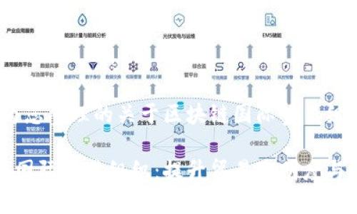 好的，以下是我为您整理的关于区块链国际贸易组织的内容：

探索全球区块链国际贸易组织：提升贸易透明度与效率的创新力量