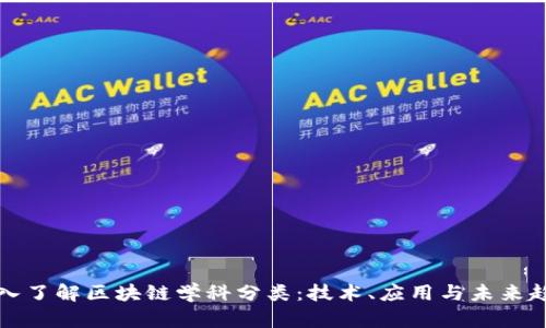 深入了解区块链学科分类：技术、应用与未来趋势