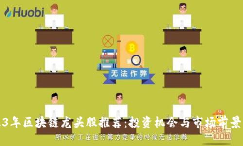 2023年区块链龙头股推荐：投资机会与市场前景分析