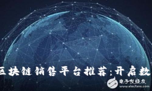 2023年最佳网络区块链销售平台推荐：开启数字资产交易新时代