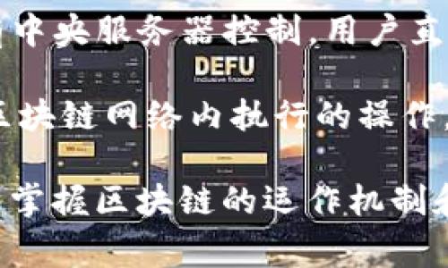 区块链领域有许多专用名词，这些名词涵盖了从基础概念到更为复杂的技术。以下是一些常见的区块链专用名词：

1. **区块 (Block)**：区块链中的基本单元，每个区块包含一组交易记录。

2. **链 (Chain)**：由多个区块按时间顺序连接而成的数据结构。

3. **去中心化 (Decentralization)**：区块链技术的核心特征之一，指没有单一控制点，所有参与者共同维护网络。

4. **节点 (Node)**：参与区块链网络的计算机或设备，能独立验证和存储交易信息。

5. **矿工 (Miner)**：参与区块链网络中通过计算解决复杂数学题来验证和记录交易的节点。

6. **挖矿 (Mining)**：矿工通过计算资源竞赛来解决数学难题，以获得奖励，并创建新的区块。

7. **智能合约 (Smart Contract)**：一种在区块链上自动执行、不可更改的合约程序，能根据预设条件执行操作。

8. **共识机制 (Consensus Mechanism)**：在区块链网络中，确保所有节点对交易记录达成一致的方法，常见的有工作量证明 (PoW)、股权证明 (PoS) 等。

9. **钱包 (Wallet)**：存储加密货币的工具，可以是软件应用、硬件设备或纸质形式。

10. **私钥 (Private Key)**：用于访问和管理区块链资产的秘密代码，必须妥善保管。

11. **公钥 (Public Key)**：与私钥对应的代码，其他人可以用它向您的钱包地址发送加密货币。

12. **哈希 (Hash)**：一种通过算法将任意长度的数据转化为固定长度的加密字符串，用于验证数据完整性。

13. **分叉 (Fork)**：区块链协议的变化，可能导致区块链网络的两个不同版本，常见的有硬分叉和软分叉。

14. **代币 (Token)**：一种可在区块链上使用的数字资产，通常代表特定的资产或权益。

15. **ICO（首次代币发行）**：项目通过发行代币来筹集资金的方式，类似于股票的首次公开募股。

16. **DApps（去中心化应用）**：基于区块链技术构建的应用，没有中央服务器控制，用户直接相互连接。

17. **链上和链下 (On-chain 
                            </div>
                            
                        </div>
                    </div>
                    <div class=