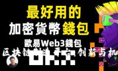 探索越南区块链制造平台：创新与机会的契机