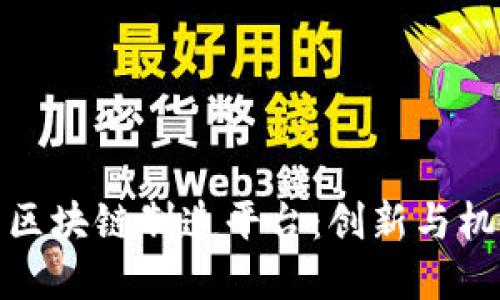 探索越南区块链制造平台：创新与机会的契机