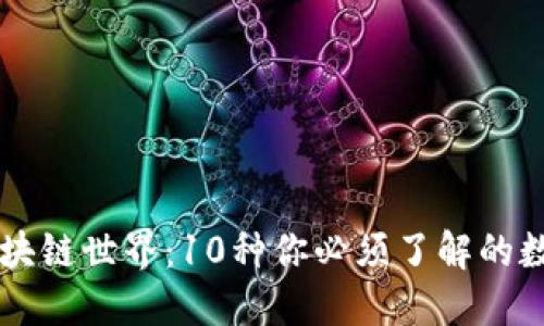 揭秘区块链世界：10种你必须了解的数字货币