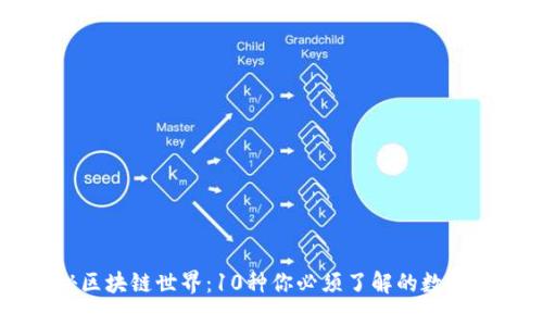 揭秘区块链世界：10种你必须了解的数字货币