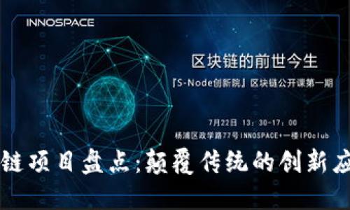 亚太区块链项目盘点：颠覆传统的创新应用与潜力