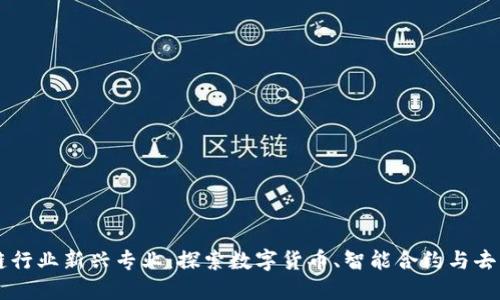 未来区块链行业新兴专业：探索数字货币、智能合约与去中心化应用