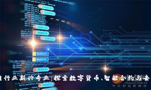 未来区块链行业新兴专业：探索数字货币、智能合约与去中心化应用