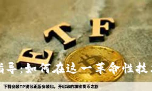 区块链行业就业指导：如何在这一革命性技术中找到你的职位