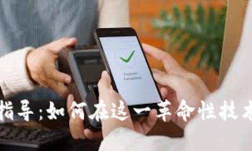 区块链行业就业指导：如何在这一革命性技术中找到你的职位