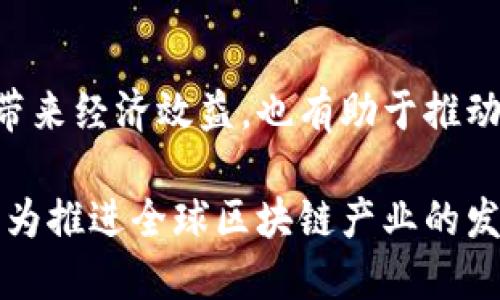   广州区块链项目全景解析：创新应用与行业潜力探索 / 

 guanjianci 区块链, 广州, 创新项目, 数字经济 /guanjianci 

引言
近年来，区块链技术快速崛起，成为全球各国推动数字经济的重要工具。广州，作为中国的一座经济和科技重镇，正积极布局区块链项目，以期在这个新兴技术浪潮中占据一席之地。本文将详细探讨广州地区的一些突出区块链项目，分析它们的应用场景、未来潜力以及对社会的影响。

区块链技术的机遇与挑战
首先，需要了解的是，区块链技术的独特特性使其在各行各业中拥有广泛的应用前景。透明性、不可篡改性和去中心化的特点，使得区块链非常适合用于金融、供应链管理、身份认证等领域。然而，尽管存在诸多应用机会，区块链技术在推广中仍面临诸多挑战，如法规的不确定性、技术标准的缺乏以及公众认知的不足。

广州区块链项目的现状
目前，广州已涌现出多个区块链项目，涵盖金融、物流、医疗等多领域。其中，不乏一些具有代表性的创新项目。

1. 广州区块链产业园
广州区块链产业园是该地区政府支持的一个重点项目，旨在通过集聚行业资源，推动区块链技术的落地与应用。该园区汇聚了一批优秀的区块链企业、科研机构和创新团队，为企业提供创业支持、资源对接以及行业培训等服务。

2. 区块链数字资产交易平台
近年来，数字资产交易平台如雨后春笋般涌现，而广州也不例外。有多个面向全国的数字资产交易平台在广州设立了总部，提供包括比特币、以太坊在内的多种数字货币交易服务。这些平台不仅促进了数字资产的流通，还推动了区块链技术的进一步应用。

3. 供应链金融区块链项目
供应链金融是区块链技术应用的热门领域之一。广州的多家企业正在探索基于区块链的供应链金融解决方案，以提高资金使用效率和降低融资成本。通过透明的交易记录和智能合约，这些项目使供应链中的所有参与方都能实时共享信息，降低信任成本，提升交易效率。

4. 医疗健康区块链项目
在医疗健康领域，广州也在积极应用区块链技术。例如，有些医院和健康管理机构正在探索利用区块链技术来管理患者数据。通过区块链，患者的健康记录可以在多个医疗机构中安全地共享，既保护了患者隐私，又提高了医疗服务的效率。

5. 区块链在政府公共服务中的应用
广州的一些政府部门正在尝试将区块链应用于公共服务中。例如，通过区块链技术来土地注册、税务管理等业务流程，不仅减少了人为错误的可能性，还提高了工作效率，增强了公众对政府透明度的信任。这类项目的成功落地，将为未来政府服务数字化转型提供宝贵的经验。

区块链项目的未来展望
从这些项目可以看出，广州的区块链发展正在迅速推进，并逐渐形成一条完整的应用链。不过，要想实现区块链的全面应用，还必须解决若干瓶颈，例如技术标准的统一、行业规范的建立，以及公众对区块链技术的认知和接受程度的提升。

根据行业专家的分析，未来几年，广州的区块链行业将迎来大发展，特别是在政府促进政策、市场需求增长和技术突破的推动下，预计会涌现出更多的创新项目。这不仅有助于推动广州经济的转型升级，也将进一步提升该城市在全球数字经济中的竞争力。

结论
总体来看，广州的区块链项目展示了该地区在新兴技术应用方面的敏锐洞察和积极作为。随着行业的不断发展与成熟，这些项目将不仅为企业带来经济效益，也有助于推动社会各领域的变革与进步。通过实现更高效、更透明的业务流程，区块链有望成为广州乃至全国经济发展的一项重要助推器。

在这个万物互联的时代，区块链技术的进步将继续影响我们的生活、工作以及经济结构。让我们共同期待广州在区块链领域的更多突破与创新，为推进全球区块链产业的发展贡献力量。