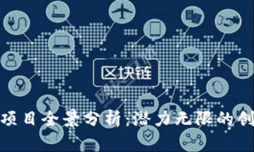合肥区块链项目全景分析：潜力无限的创新科技之城