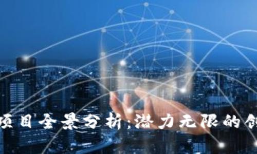 合肥区块链项目全景分析：潜力无限的创新科技之城