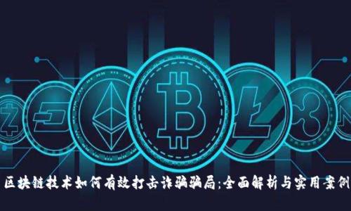 区块链技术如何有效打击诈骗骗局：全面解析与实用案例