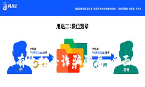 区块链技术如何有效打击诈骗骗局：全面解析与实用案例