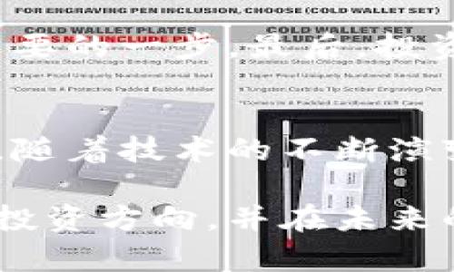 探索未来：2023年最先进的区块链基金及其独特创新
区块链基金, 投资, 创新, 技术/guanjianci

引言：区块链基金的崛起
近年来，区块链技术在全球范围内极速发展，作为这场技术革命的核心，区块链基金应运而生。这些基金通过聚集资本，支持各类区块链项目的发展，为投资者和创业者提供了全新的合作平台。随着越来越多的人逐渐了解和接受这一技术，区块链基金的形式、功能和创新点也在不断进化。本文将帮助你深入了解2023年最先进的区块链基金，以及它们所提供的独特卖点。

什么是区块链基金？
在深入讨论之前，我们首先理清概念。区块链基金是专门投资于区块链技术及其相关项目的投资基金。这些基金通常会投资于初创公司、加密货币、去中心化金融（DeFi）平台、智能合约等领域。区块链基金的目标不单是获取高回报，更希望推动技术的应用和创新。这种投资方式不仅为投资者提供了收益的可能，也为整个行业的发展注入了活力。

区块链基金的优势
区块链基金的最大卖点在于它的创新性和灵活性。与传统投资基金相比，区块链基金在透明度、去中心化以及风险管理方面具有显著优势。例如，由于区块链特性，所有交易记录都可以在公共账本上查阅，这在一定程度上降低了信息不对称的风险。同时，这些基金也通常具有较高的流动性，投资者可以更加灵活地管理自己的资产。

2023年最先进的区块链基金推荐
以下是一些在2023年表现卓越的区块链基金。这些基金不仅具有独特的投资策略，还有助于推动行业的发展。

h41. Pantera Capital/h4
作为区块链投资的先驱之一，Pantera Capital专注于数字货币和区块链技术的投资。其投资组合涵盖了各类项目，从比特币、以太坊到DeFi平台，涉及面相当广泛。Pantera Capital以其深厚的行业经验和强大的投资团队而著称，为客户提供了多样化的投资选择和良好的回报。

h42. Andreessen Horowitz (a16z)/h4
这一传奇的风险投资公司在区块链投资方面表现同样抢眼。Andreessen Horowitz成立了专门的加密货币基金，旨在发掘具有潜力的区块链项目。其投资团队不仅熟悉技术，还拥有丰富的商业经验，这使得他们能够在复杂的市场环境中抓住机会。

h43. Blockchain Capital/h4
Blockchain Capital专注于支持早期的区块链创业公司。其独特之处在于，它不仅仅是提供资金，还通过资源、网络和专业知识支持创业者。基金管理人深入了解行业动态，这使得Blockchain Capital能够在激烈竞争中脱颖而出。

h44. Digital Currency Group (DCG)/h4
DCG在区块链和数字货币领域的影响力不可小觑。作为全球著名的投资公司，它不仅投资于一系列项目，还通过其子公司扩展业务的边界。DCG为许多区块链项目提供资金和资源，推动技术的发展与普及。

区块链基金的创新点
随着区块链技术的不断发展，区块链基金的创新点也层出不穷。例如，越来越多的基金开始关注链下数据，并尝试将其与链上数据结合，以实现更全面的投资决策。此外，许多基金还在探索结合人工智能（AI）与区块链技术的方法，以提升决策的精准度和效率。

如何选择适合自己的区块链基金
选择合适的区块链基金对投资者来说至关重要。首先，投资者需要了解自己的风险承受能力、投资目标以及市场的整体环境。其次，评估基金管理人的经验和专业能力是非常重要的一步。最后，投资者还应该关注基金的投资组合及其历史业绩，这些都能为决策提供有价值的参考。

结语：区块链基金的未来
未来，区块链基金将继续发展壮大，在推动行业创新方面发挥更为重要的作用。无论是传统投资者还是新兴的数字货币爱好者，区块链基金都将在投资战场中提供独特的机会。随着技术的不断演变，基金的形式、机制和运作模式也将逐步成熟，进一步吸引资本的投入和行业的关注。

在这个快速变化的数字时代，每一个投资者都应该保持敏锐的洞察力，抓住区块链基金带来的财富机遇。通过对市场的深入研究和客观分析，相信每个人都能找到适合自己的投资方向，并在未来的投资之路上走得更稳健、更远。区块链基金，不仅是财富增值的工具，更是推动社会进步和技术发展的重要力量。