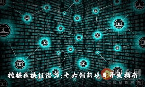 挖掘区块链潜力：十大创新项目开发指南