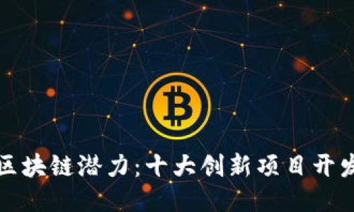 挖掘区块链潜力：十大创新项目开发指南