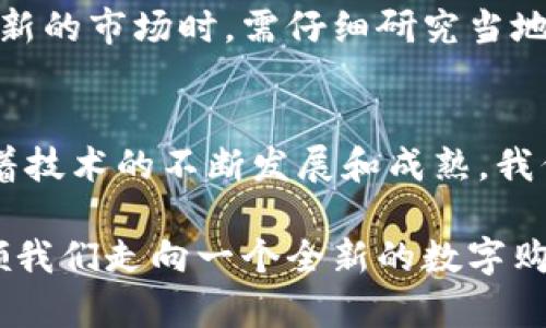   探索区块链电子商务系统：技术创新如何重塑购物体验 / 
 guanjianci 区块链, 电子商务, 数字货币, 安全支付 /guanjianci 

引言
在快速发展的科技时代，区块链技术逐渐成为电子商务领域的一股新势力。这项技术的出现，不仅改变了我们对交易安全的基本认知，还为用户提供了更加透明和高效的购物体验。如今，越来越多的企业和创业者开始探索区块链电子商务系统的潜力，以应对传统电子商务中存在的诸多痛点。

什么是区块链电子商务系统？
区块链电子商务系统是指将区块链技术应用于电子商务平台的一种新型解决方案。与传统的电子商务平台相比，区块链电子商务系统具有去中心化、安全透明、追溯可查等显著特点。在这样的系统中，交易记录被分布在多个节点上，任何人都可以查阅和验证。这种透明性极大增强了用户的信任感。

区块链电子商务的独特卖点
区块链电子商务系统的优势不仅体现在技术的本身，更在于它带来的全新商业模式和用户体验。
首先，安全性是区块链技术的核心卖点之一。传统电子商务常常面临数据泄露、支付欺诈等风险。而在区块链系统中，交易数据通过加密技术进行保护，极大降低了黑客攻击的可能性。每一笔交易都被记录在区块链上，任何企图篡改的行为都可被迅速识别和防止。
其次，去中心化的架构使得中介的角色被削弱，商家和消费者之间的交易更加直接高效。这意味着交易成本的降低，商家能够提供更具竞争力的价格。此外，用户也能获得更高的利润空间，例如通过参与去中心化的交易所来实现更低的手续费。

区块链电子商务系统的创新点
在区块链电子商务领域，创新无处不在。我们可以看到许多项目通过独特的方式将区块链技术与电子商务相结合。例如，一些平台引入了智能合约，使得交易流程自动化。这意味着在满足一定条件时，合约可以自动执行，无需人工干预。这种方式不仅提高了效率，更减少了人为错误和争议。

区块链电子商务应用案例
从现有案例来看，区块链电子商务系统的应用已经展现出巨大的潜力。许多知名企业和初创公司纷纷加入这场革命。
例如，全球知名的奢侈品牌有些开始探索区块链技术以确认商品的真实性。一些名牌服饰和奢侈品通过区块链登记商品的信息，消费者在购买时可以通过扫描二维码或查阅区块链记录，确认产品的真伪，从而避免假货问题的困扰。
此外，一些在线零售平台也开始使用数字货币作为支付方式，通过区块链技术实现交易。用户可以选择以比特币、以太坊等加密货币付款，这种创新不仅吸引了更多用户，也为用户提供了更多支付选择。

未来展望：区块链电子商务的发展趋势
根据行业专家的预测，区块链电子商务系统将在未来几年内继续快速发展。这种趋势主要得益于以下几个方面。
首先，随着数字货币的普及和接受度的提高，更多的消费者将愿意尝试使用加密货币进行线上购物。这将为区块链电子商务的发展提供更多的支持和动力。
其次，越来越多的企业将意识到区块链技术的优势，尤其是在提升交易安全性和透明度方面。因此，越来越多的电子商务平台将采用区块链技术，以满足消费者对安全和信任的需求。
最后，区块链技术本身也在不断演进。随着技术的成熟，我们有理由相信它在电子商务领域的应用将会更加广泛和深入，从而重塑整个零售市场。

挑战与应对策略
虽然区块链电子商务系统的发展前景广阔，但仍面临一些挑战。
首先，技术壁垒是一个不容忽视的问题。许多消费者和商家对区块链技术依然缺乏了解，这可能导致用户在使用这些新系统时产生抵触情绪。因此，提升公众对区块链技术的认知度，帮助他们理解其背后的价值非常重要。
其次，监管方面的问题也亟待解决。不同国家和地区对区块链技术和数字货币的监管政策差异较大，这可能给跨境电子商务带来麻烦。因此，企业在进入新的市场时，需仔细研究当地的法律法规，确保合规经营。

结论
总之，区块链电子商务系统以其独特的技术优势和创新的商业模式，正在为消费者和商家之间的互动带来翻天覆地的变化。尽管面临一定的挑战，但随着技术的不断发展和成熟，我们有理由相信，未来的电子商务将会在区块链技术的加持下，变得更加安全、高效和透明。无论是消费者还是商家，都将受益于这一场数字经济的新革命。

在未来的电子商务世界中，只有勇于拥抱变化，积极探索创新，才能在这场变革中立于不败之地。区块链的崛起，正是推动这一变革的重要力量，它将引领我们走向一个全新的数字购物时代。