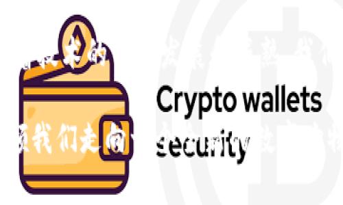   探索区块链电子商务系统：技术创新如何重塑购物体验 / 
 guanjianci 区块链, 电子商务, 数字货币, 安全支付 /guanjianci 

引言
在快速发展的科技时代，区块链技术逐渐成为电子商务领域的一股新势力。这项技术的出现，不仅改变了我们对交易安全的基本认知，还为用户提供了更加透明和高效的购物体验。如今，越来越多的企业和创业者开始探索区块链电子商务系统的潜力，以应对传统电子商务中存在的诸多痛点。

什么是区块链电子商务系统？
区块链电子商务系统是指将区块链技术应用于电子商务平台的一种新型解决方案。与传统的电子商务平台相比，区块链电子商务系统具有去中心化、安全透明、追溯可查等显著特点。在这样的系统中，交易记录被分布在多个节点上，任何人都可以查阅和验证。这种透明性极大增强了用户的信任感。

区块链电子商务的独特卖点
区块链电子商务系统的优势不仅体现在技术的本身，更在于它带来的全新商业模式和用户体验。
首先，安全性是区块链技术的核心卖点之一。传统电子商务常常面临数据泄露、支付欺诈等风险。而在区块链系统中，交易数据通过加密技术进行保护，极大降低了黑客攻击的可能性。每一笔交易都被记录在区块链上，任何企图篡改的行为都可被迅速识别和防止。
其次，去中心化的架构使得中介的角色被削弱，商家和消费者之间的交易更加直接高效。这意味着交易成本的降低，商家能够提供更具竞争力的价格。此外，用户也能获得更高的利润空间，例如通过参与去中心化的交易所来实现更低的手续费。

区块链电子商务系统的创新点
在区块链电子商务领域，创新无处不在。我们可以看到许多项目通过独特的方式将区块链技术与电子商务相结合。例如，一些平台引入了智能合约，使得交易流程自动化。这意味着在满足一定条件时，合约可以自动执行，无需人工干预。这种方式不仅提高了效率，更减少了人为错误和争议。

区块链电子商务应用案例
从现有案例来看，区块链电子商务系统的应用已经展现出巨大的潜力。许多知名企业和初创公司纷纷加入这场革命。
例如，全球知名的奢侈品牌有些开始探索区块链技术以确认商品的真实性。一些名牌服饰和奢侈品通过区块链登记商品的信息，消费者在购买时可以通过扫描二维码或查阅区块链记录，确认产品的真伪，从而避免假货问题的困扰。
此外，一些在线零售平台也开始使用数字货币作为支付方式，通过区块链技术实现交易。用户可以选择以比特币、以太坊等加密货币付款，这种创新不仅吸引了更多用户，也为用户提供了更多支付选择。

未来展望：区块链电子商务的发展趋势
根据行业专家的预测，区块链电子商务系统将在未来几年内继续快速发展。这种趋势主要得益于以下几个方面。
首先，随着数字货币的普及和接受度的提高，更多的消费者将愿意尝试使用加密货币进行线上购物。这将为区块链电子商务的发展提供更多的支持和动力。
其次，越来越多的企业将意识到区块链技术的优势，尤其是在提升交易安全性和透明度方面。因此，越来越多的电子商务平台将采用区块链技术，以满足消费者对安全和信任的需求。
最后，区块链技术本身也在不断演进。随着技术的成熟，我们有理由相信它在电子商务领域的应用将会更加广泛和深入，从而重塑整个零售市场。

挑战与应对策略
虽然区块链电子商务系统的发展前景广阔，但仍面临一些挑战。
首先，技术壁垒是一个不容忽视的问题。许多消费者和商家对区块链技术依然缺乏了解，这可能导致用户在使用这些新系统时产生抵触情绪。因此，提升公众对区块链技术的认知度，帮助他们理解其背后的价值非常重要。
其次，监管方面的问题也亟待解决。不同国家和地区对区块链技术和数字货币的监管政策差异较大，这可能给跨境电子商务带来麻烦。因此，企业在进入新的市场时，需仔细研究当地的法律法规，确保合规经营。

结论
总之，区块链电子商务系统以其独特的技术优势和创新的商业模式，正在为消费者和商家之间的互动带来翻天覆地的变化。尽管面临一定的挑战，但随着技术的不断发展和成熟，我们有理由相信，未来的电子商务将会在区块链技术的加持下，变得更加安全、高效和透明。无论是消费者还是商家，都将受益于这一场数字经济的新革命。

在未来的电子商务世界中，只有勇于拥抱变化，积极探索创新，才能在这场变革中立于不败之地。区块链的崛起，正是推动这一变革的重要力量，它将引领我们走向一个全新的数字购物时代。