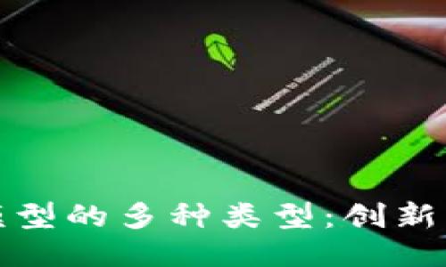 探索混合区块链模型的多种类型：创新与应用的全面指南