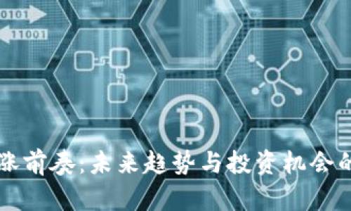 区块链大涨前奏：未来趋势与投资机会的全面解读