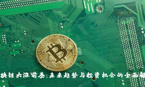 区块链大涨前奏：未来趋势与投资机会的全面解读