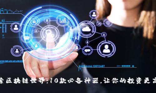 探索区块链世界：10款必备神器，让你的投资更高效