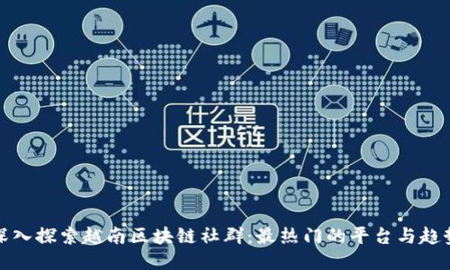 深入探索越南区块链社群：最热门的平台与趋势