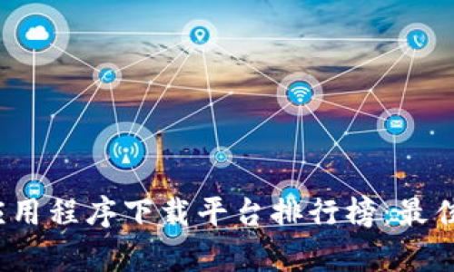 2023年区块链应用程序下载平台排行榜：最佳选择与特色解析
