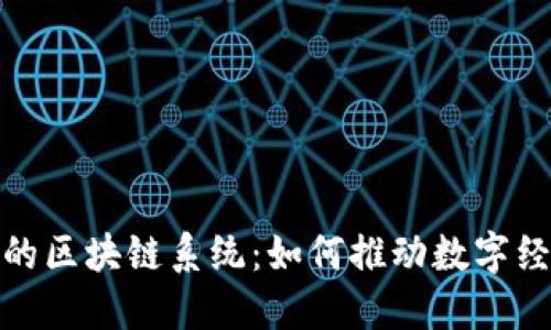 探索中国移动的区块链系统：如何推动数字经济创新与发展