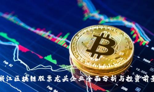 浙江区块链股票龙头企业全面分析与投资前景