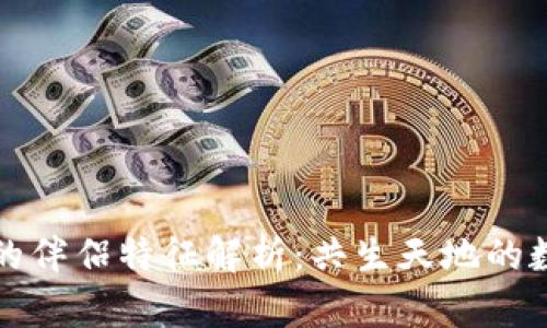 区块链的伴侣特征解析：共生天地的数字革命