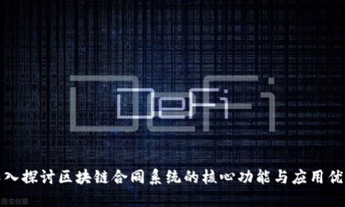 深入探讨区块链合同系统的核心功能与应用优势